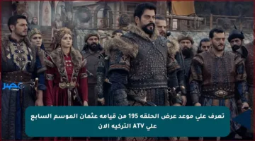 تعرف على موعد عرض الحلقة 195 من قيامة عثمان الموسم السابع على ATV التركية الآن